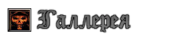 Галлерея